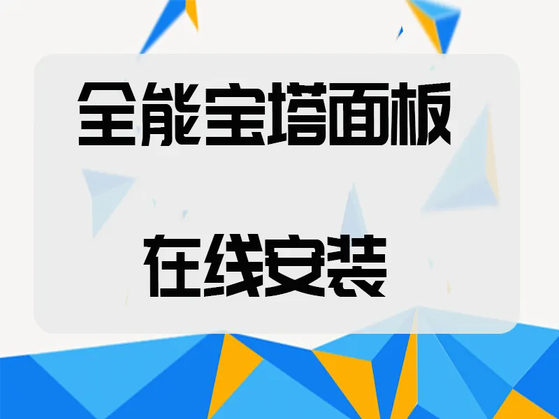 宝塔面板、国际版aapanel、纯净版 7.6.0版本[稳定版本/推荐]