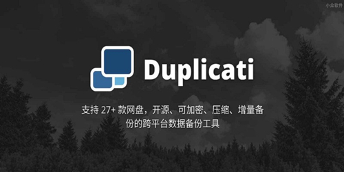 Duplicati-多平台备份神器  [Docker]