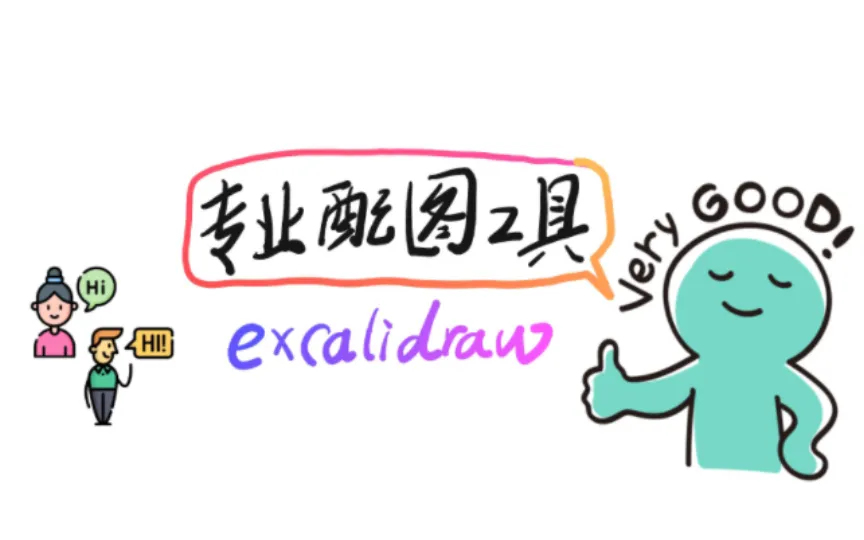 强大的手绘风格白板、流程脑图工具--Excalidraw