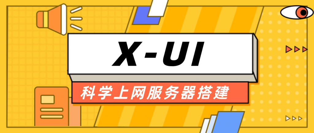 HestiaCP 搭配XUI面板教程