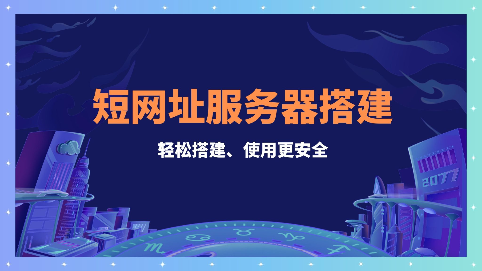 短链接服务搭建-可实现链接加密、生成二维码